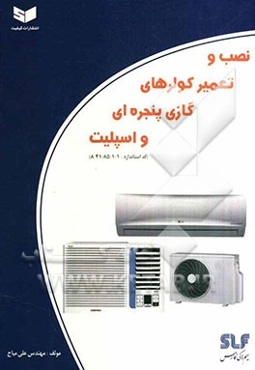 نصب و تعمیر کولرهای گازی پنجره‌ای و اسپلیت