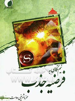 نیم‌‌نگاهی به فرضیه جذب (راز)