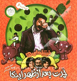 فیتیله‌ای‌ها: چرت بعدازظهر اینگا