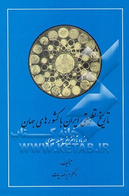 تاریخ تطبیقی ایران با کشورهای جهان (از ماد تا انقراض سلسله پهلوی