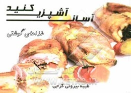 آسان آشپزی کنید (انواع غذاهای گوشتی)