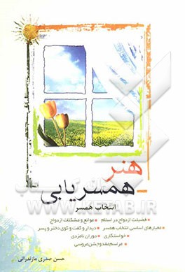 هنر همسریابی (انتخاب همسر