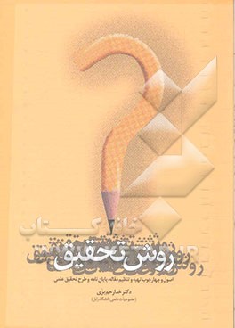 روش تحقیق: اصول و چارچوب تهیه و تنظیم مقاله، پایان‌نامه و طرح تحقیق علمی