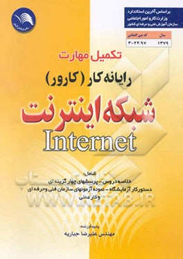 تکمیل مهارت رایانه‌کار (کارور) شبکه اینترنت = Internet رشته مهارتی: کاربری کامپیوتر - شبکه