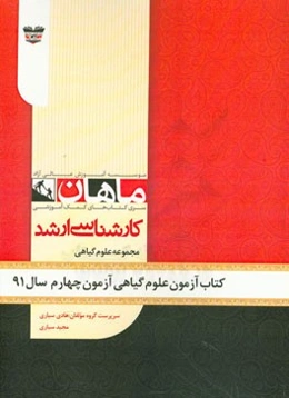کتاب آزمون علوم گیاهی آزمون چهارم سال 91: مجموعه زیست