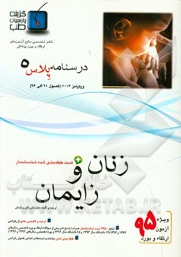 درسنامه پلاس زنان و زایمان: ویژه آزمون ارتقاء و بورد 1395 ویلیامز 2014 (فصول 21 الی 26 ویلیامز 2014)