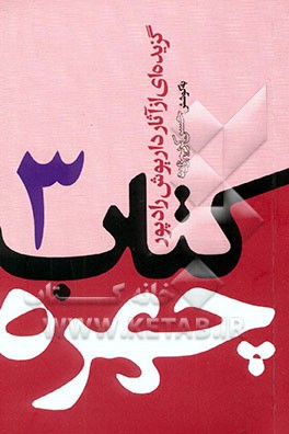 کتاب چهره - 3: گزیده‌ای از آثار داریوش رادپور