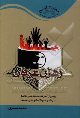 رهزن عرفان: برخی از انحرافات محمدعلی طاهری سرکرده عرفان کیهانی (حلقه)