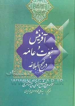 ترجمه بهج الصباغه فی شرح نهج البلاغه: "آفرینش" و "نبوت عامه"