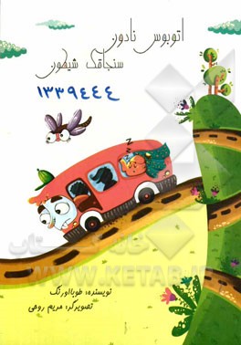 اتوبوس نادون سنجاقک شیطون