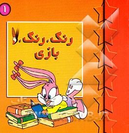 رنگ، رنگ، بازی