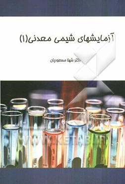 آزمایش‌های شیمی معدنی (1)