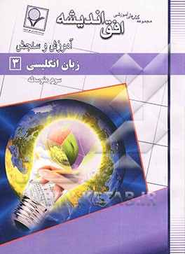 زبان انگلیسی 3 سال سوم متوسطه شامل: ترجمه کامل واژگان هر درس، ترجمه کامل متن درس همراه با تلفظ، نکات گرامری هر درس همراه با ...