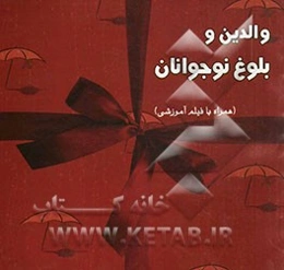 والدین و بلوغ نوجوانان