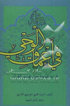 رحله فی اعماق الوحی: قراءه جدیده حول تفسیر القرآن