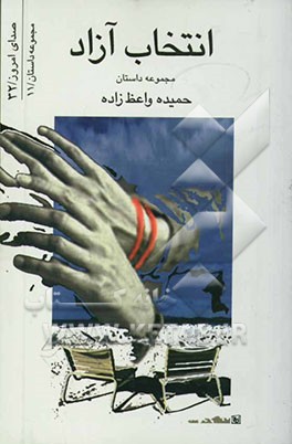 انتخاب آزاد (مجموعه داستان