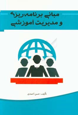 مبانی برنامه‌ریزی و مدیریت آموزشی