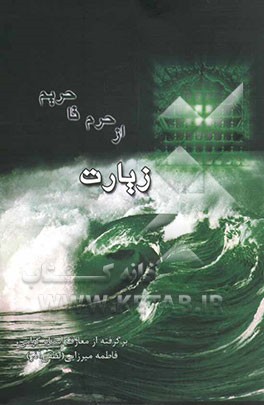 زیارت از حرم تا حریم