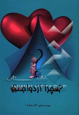 چرا ازدواج؟