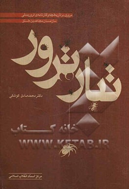 تبار ترور (مروری بر تاریخچه و کارنامه‌ی تروریستی سازمان مجاهدین خلق