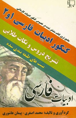 کنکور ادبیات فارسی 2 و 1: تشریح نکات مهم و تست‌های کنکور سراسری به همراه موارد کلیدی و طلایی کنکور ...