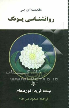 مقدمه‌ای بر روانشناسی یونگ