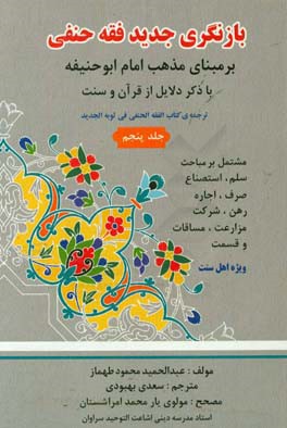 بازنگری جدید فقه حنفی بر مبنای مذهب امام ابوحنیفه (ره) با ذکر دلایل از قرآن و سنت: مشتمل بر مباحث سلم،‌استصناع،‌صرف،‌اجاره، رهن،‌شرکت ...