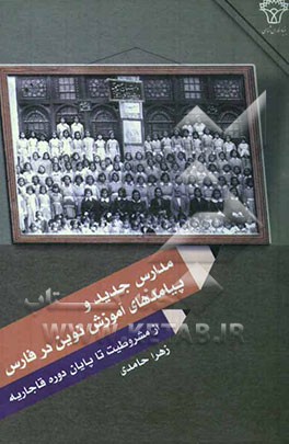 مدارس جدید و پیامدهای آموزش نوین در فارس از مشروطیت تا پایان دوره قاجاریه