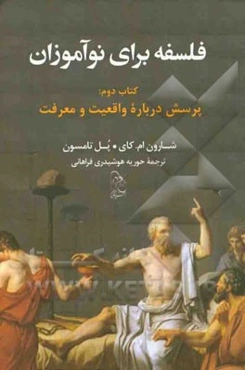 فلسفه برای نوآموزان: پرسش درباره واقعیت و معرفت