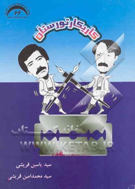 کاریکاتورستان