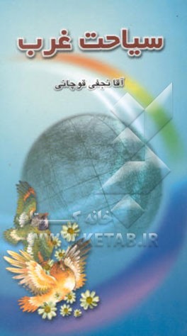 سیاحت غرب (سرنوشت ارواح پس از مرگ