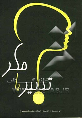 مکر یا تدبیر: پژوهشی در مکر و حیله زنان در ادبیات و انگیزه‌های روانی و اجتماعی آن