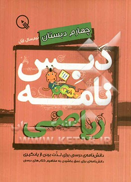 دبس‌نامه ریاضی چهارم دبستان: نیم‌سال اول