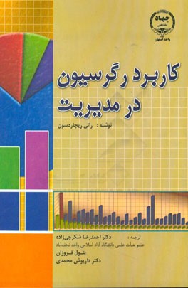 کاربرد رگرسیون در مدیریت