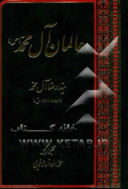 عالمان آل محمد (ص)