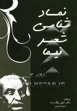 نمادشناسی شعر نیما