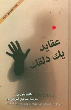 عقاید یک دلقک