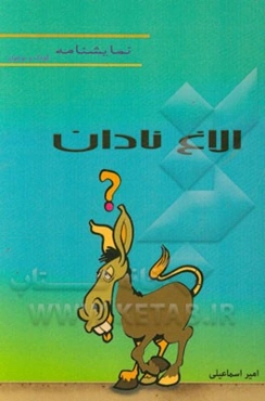 الاغ نادان: بر اساس داستانی از کلیله و دمنه