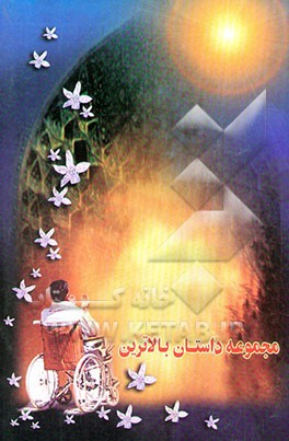 بالاترین: مجموعه داستان