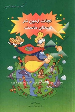 نجات زمین در دستان ماست