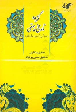 گزیده تاریخ بیهقی (همراه با شرح دشواری‌ها و معانی واژگان)