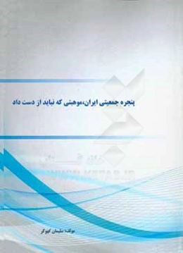 پنجره جمعیتی ایران، موهبتی که نباید از دست داد