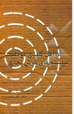 عوامل کلیدی موفقیت سیستم‌های هوش تجاری