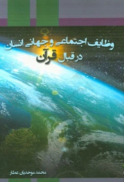 وظایف اجتماعی و جهانی انسان در قبال قرآن