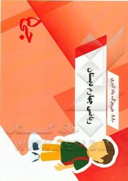 880 جی‌برگ یادگیری ریاضی چهارم دبستان