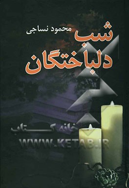 شب دلباختگان