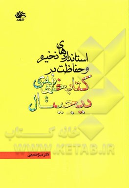 استانداردهای ذخیره و حفاظت در کتابخانه‌های دیجیتال