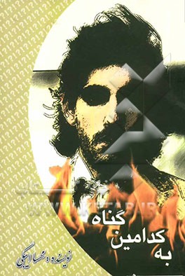 به کدامین گناه