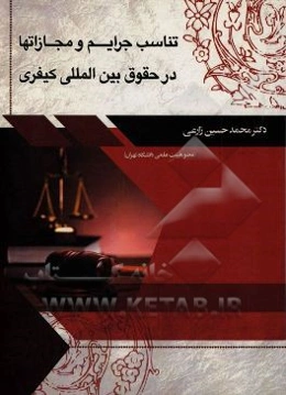 تناسب جرایم و مجازات‌ها در حقوق بین‌الملل کیفری