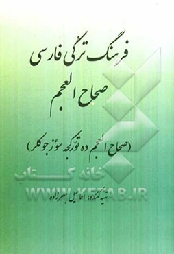 فرهنگ ترکی - فارسی صحاح العجم